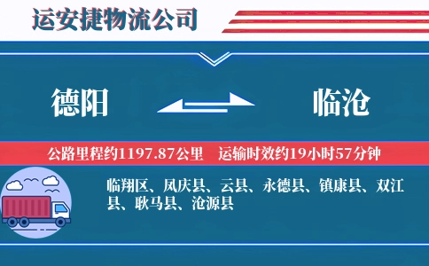 德阳到临沧物流公司