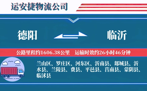德阳到临沂物流公司