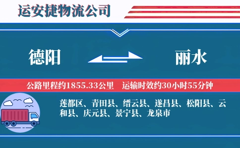 德阳到丽水物流公司