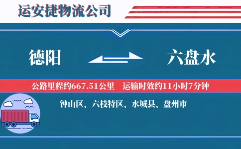 德阳到六盘水物流公司