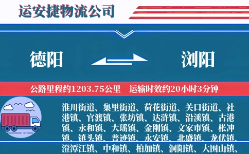 德阳到浏阳物流公司