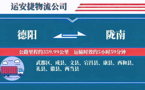 德阳到陇南物流公司