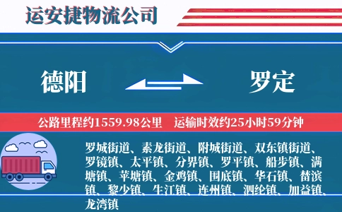 德阳到罗定物流公司