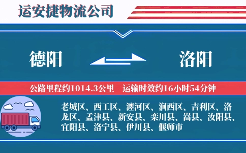 德阳到洛阳物流公司