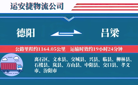 德阳到吕梁物流公司