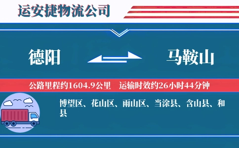 德阳到马鞍山物流公司