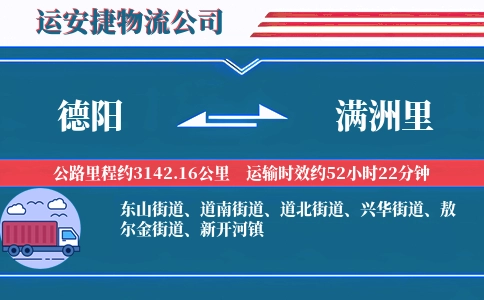 德阳到满洲里物流公司