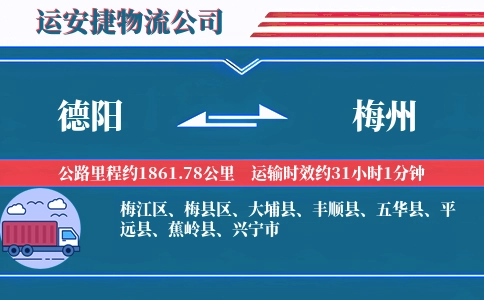 德阳到梅州物流公司