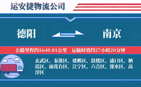 德阳到南京物流公司