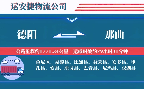 德阳到那曲物流公司