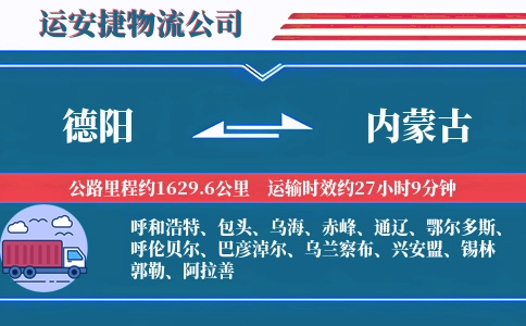 德阳到内蒙古物流公司
