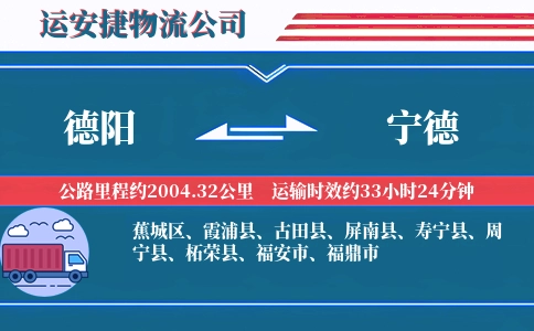 德阳到宁德物流公司