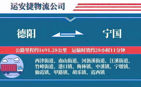德阳到宁国物流公司