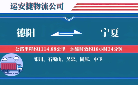 德阳到宁夏物流公司