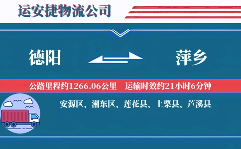 德阳到萍乡物流公司