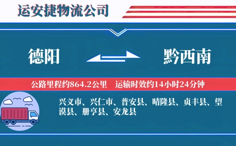 德阳到黔西南物流公司