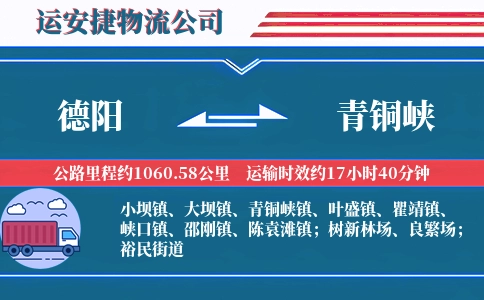 德阳到青铜峡物流公司