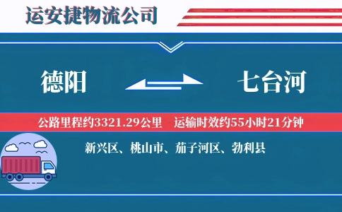 德阳到七台河物流公司