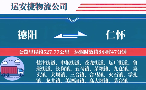 德阳到仁怀物流公司