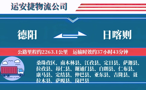 德阳到日喀则物流公司