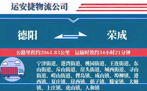 德阳到荣成物流公司
