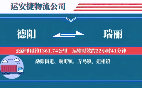 德阳到瑞丽物流公司