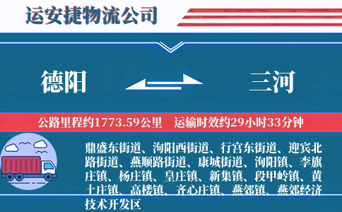 德阳到三河物流公司