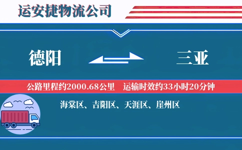 德阳到三亚物流公司