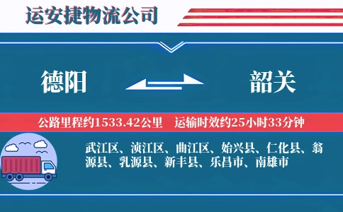 德阳到韶关物流公司