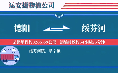 德阳到绥芬河物流公司