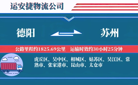 德阳到苏州物流公司