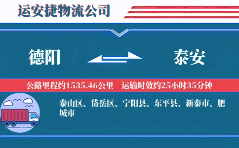 德阳到泰安物流公司