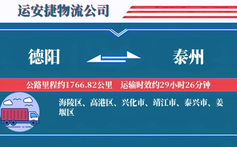 德阳到泰州物流公司
