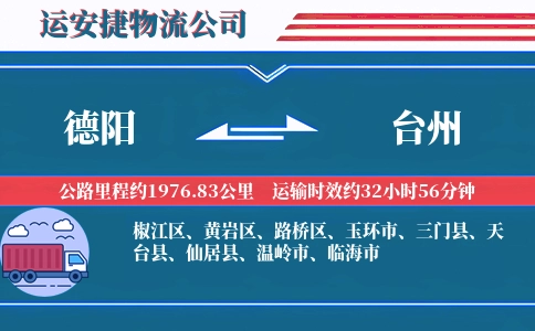 德阳到台州物流公司