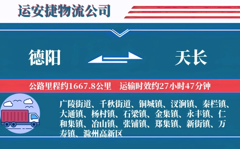 德阳到天长物流公司
