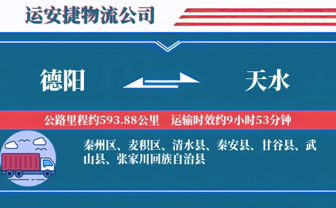 德阳到天水物流公司