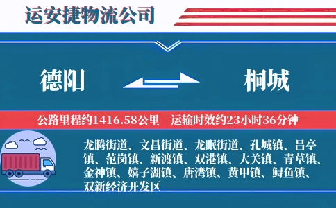 德阳到桐城物流公司