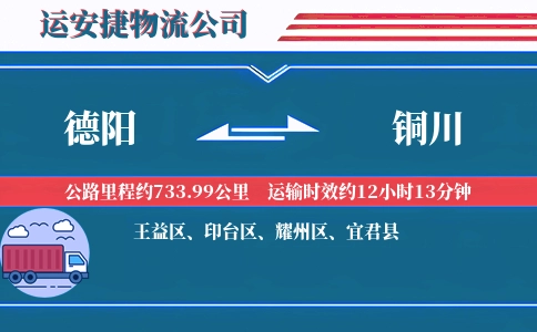 德阳到铜川物流公司