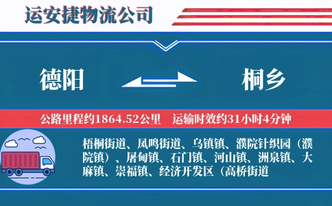 德阳到桐乡物流公司