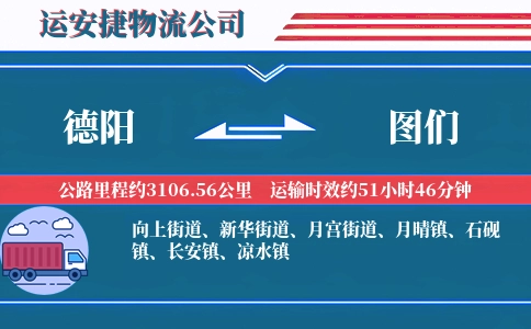 德阳到图们物流公司