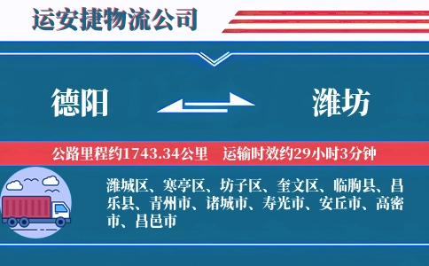 德阳到潍坊物流公司
