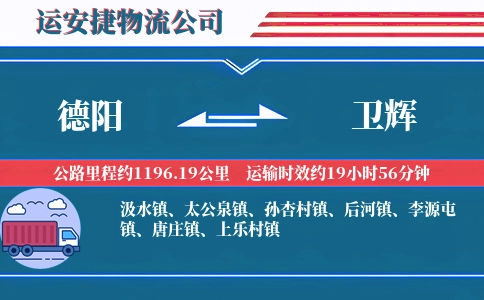 德阳到卫辉物流公司