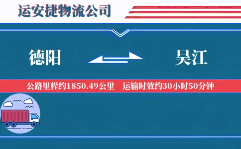 德阳到吴江物流公司
