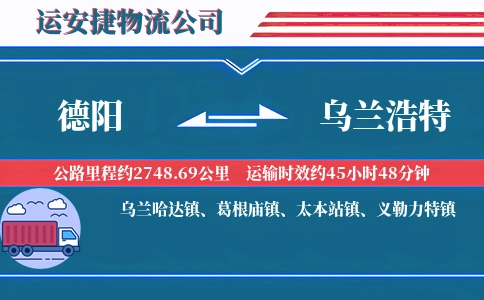 德阳到乌兰浩特物流公司