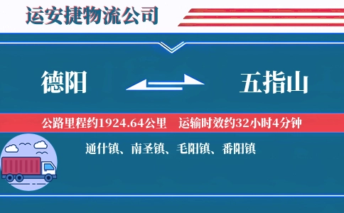德阳到五指山物流公司