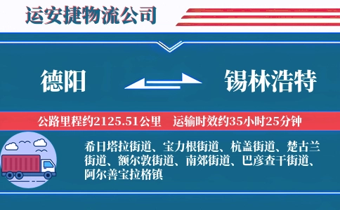 德阳到锡林浩特物流公司