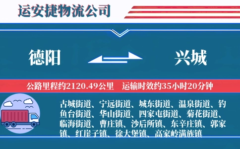德阳到兴城物流公司