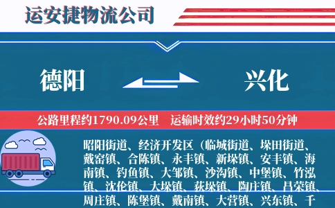 德阳到兴化物流公司