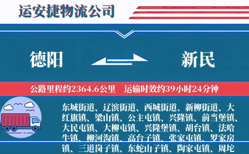 德阳到新民物流公司