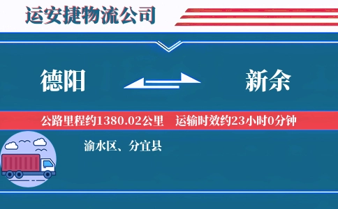 德阳到新余物流公司